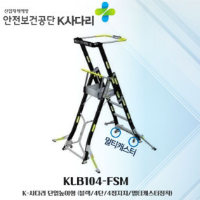 



K사다리&nbsp; KLB105-FSL&nbsp; 높이고정형&nbsp;&nbsp;