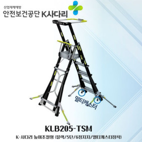 

K 사다리 KLB205-TSM&nbsp; 높이조절형&nbsp;&nbsp;