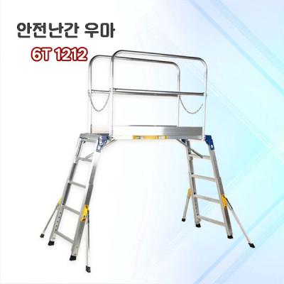 안전난간우마 풀세트  6T1215